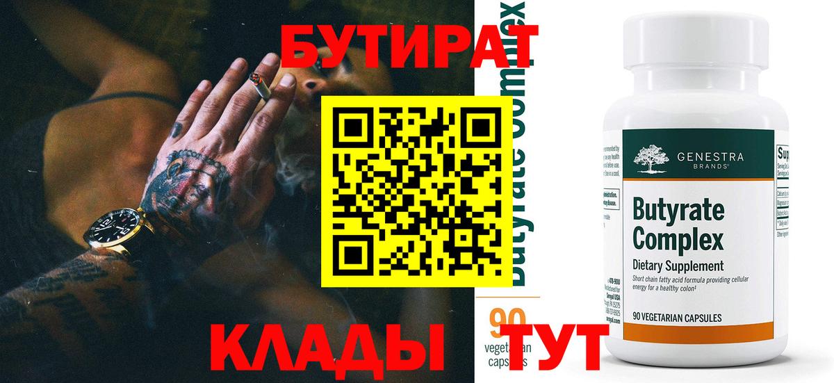 БУТИРАТ вода  БУТИРАТ  Мичуринск  Вход с VPN 